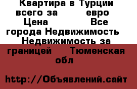 Квартира в Турции всего за 35.000 евро › Цена ­ 35 000 - Все города Недвижимость » Недвижимость за границей   . Тюменская обл.